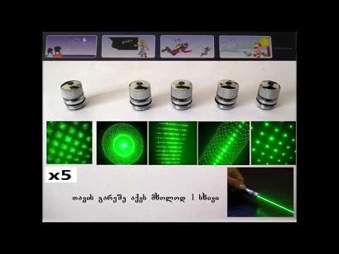 GREEN LASER 5 STARS- მწვანე ლაზერი 5 თავით | LAZERI.GE